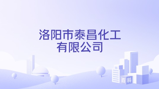 洛阳市泰昌化工有限公司