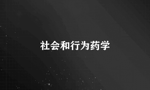 社会和行为药学