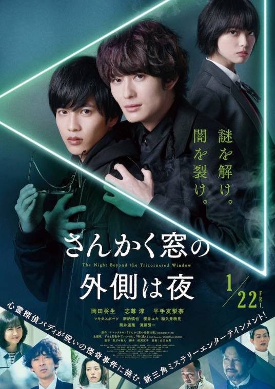 三角窗外是黑夜（日本2021年冈田将生、志尊淳主演的电影）
