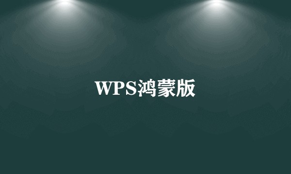 WPS鸿蒙版