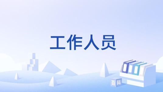 工作人员（汉语词语）