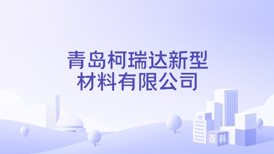 青岛柯瑞达新型材料有限公司