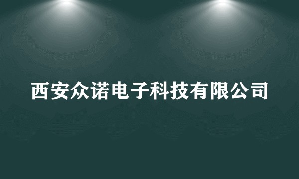 西安众诺电子科技有限公司