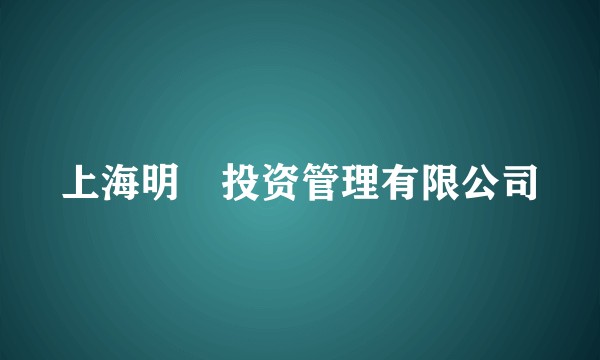 上海明汯投资管理有限公司