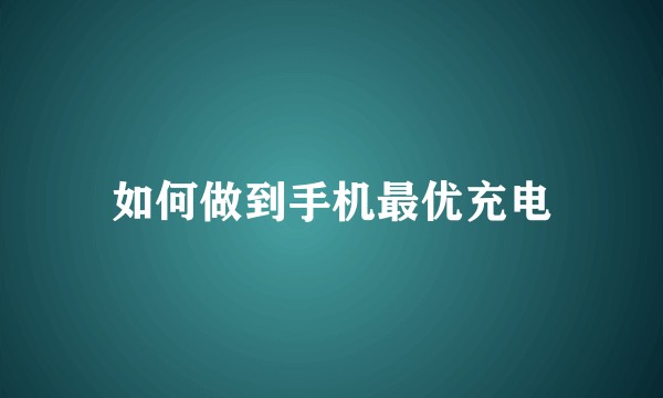 如何做到手机最优充电
