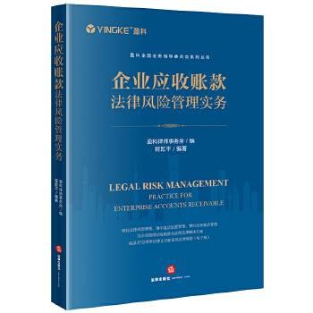 企业应收账款法律风险管理实务