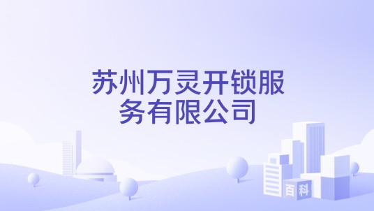 苏州万灵开锁服务有限公司