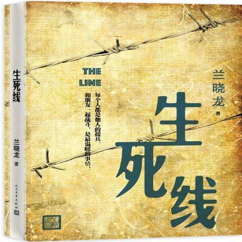 生死线（2018年人民文学出版社出版的图书）