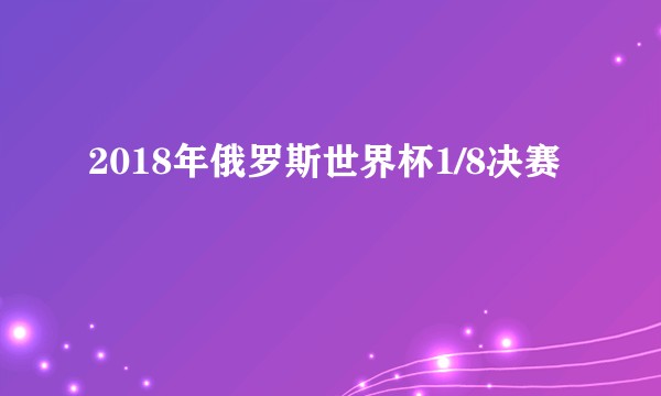2018年俄罗斯世界杯1/8决赛