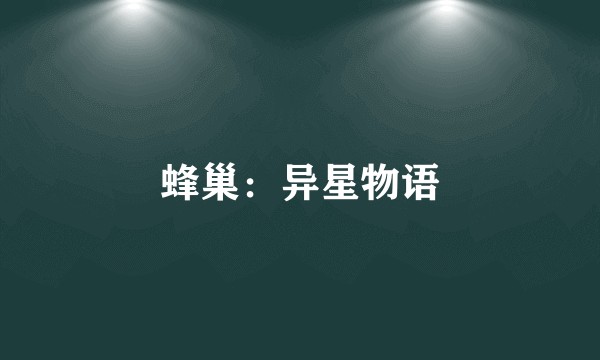 蜂巢：异星物语