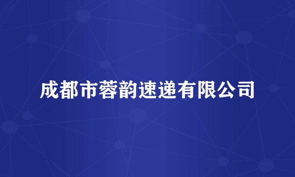 成都市蓉韵速递有限公司