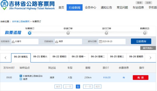 长春到清源客运汽车
