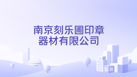 南京刻乐圃印章器材有限公司