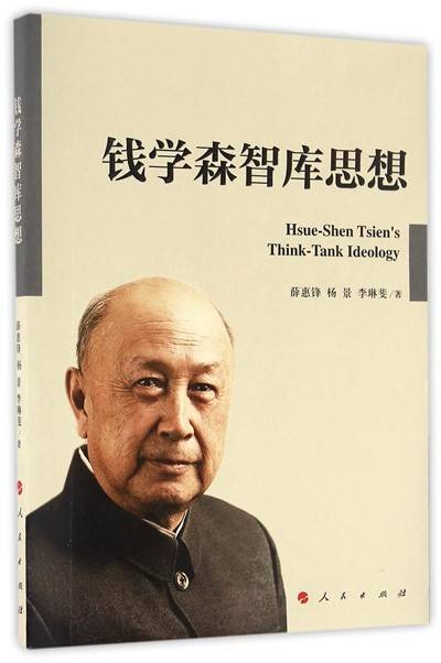 钱学森智库思想