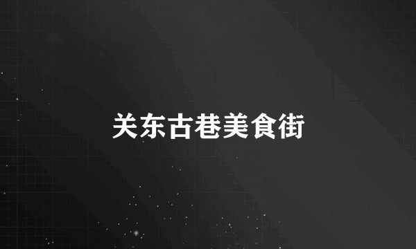 关东古巷美食街