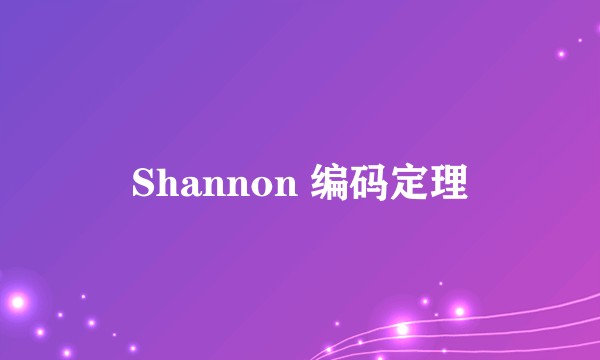 Shannon 编码定理