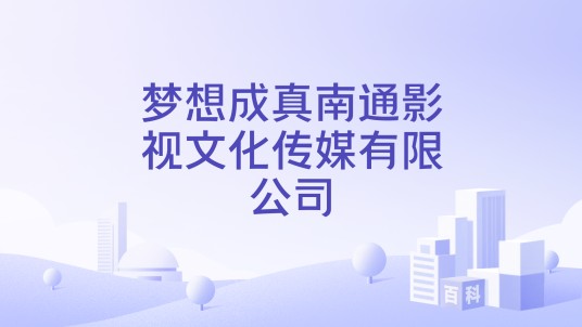 梦想成真南通影视文化传媒有限公司