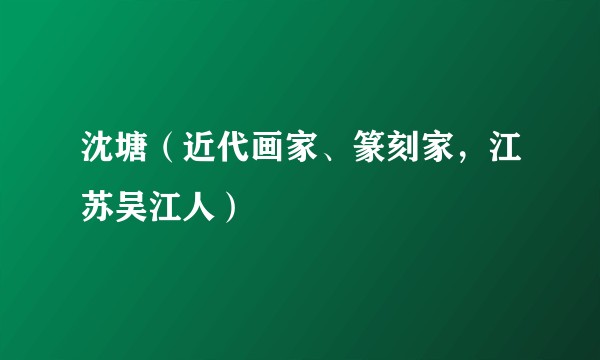 沈塘（近代画家、篆刻家，江苏吴江人）