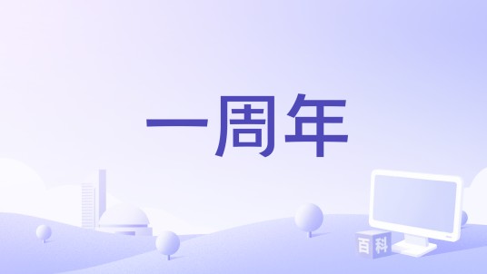 一周年（Zealot周星星演唱的歌曲）