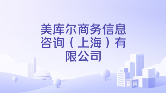 美库尔商务信息咨询（上海）有限公司