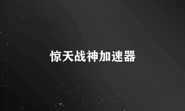 惊天战神加速器