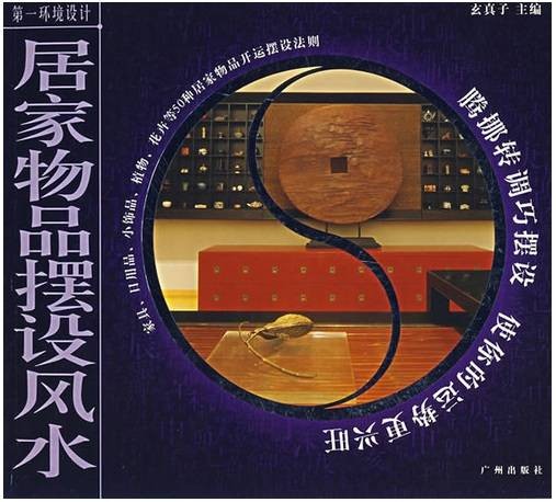 居家物品摆设风水