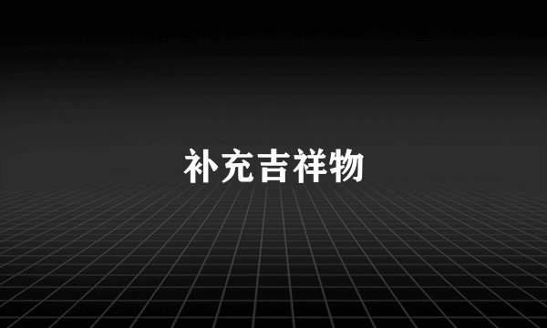 补充吉祥物