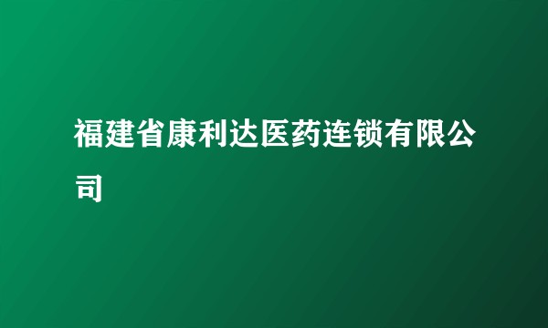 福建省康利达医药连锁有限公司