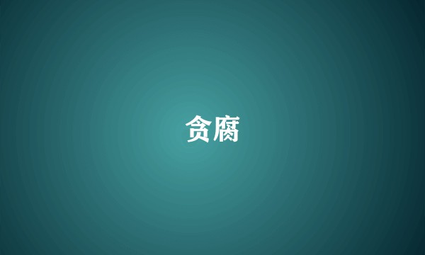 贪腐
