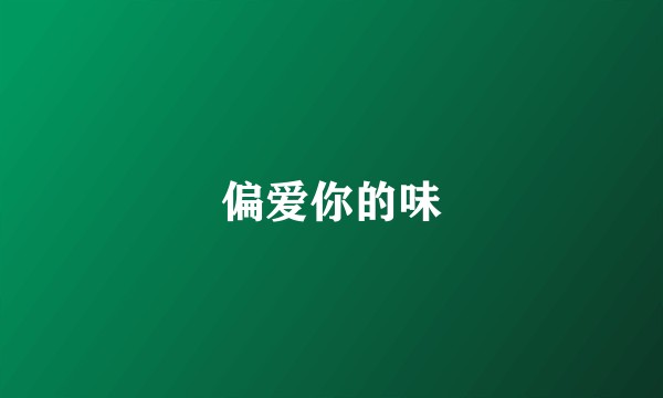 偏爱你的味
