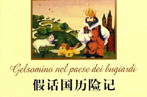 假话国历险记（2010年大众文艺出版社出版的图书）