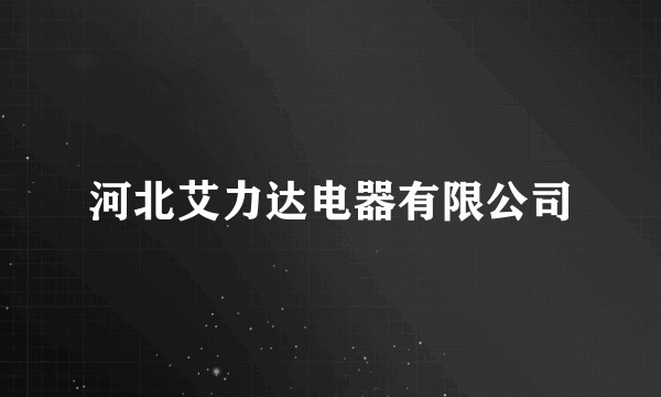 河北艾力达电器有限公司