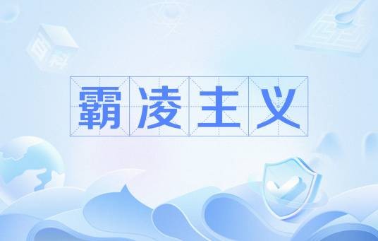 霸凌主义