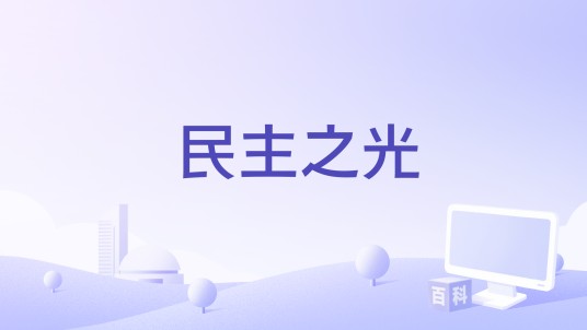 民主之光