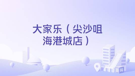 大家乐（尖沙咀海港城店）