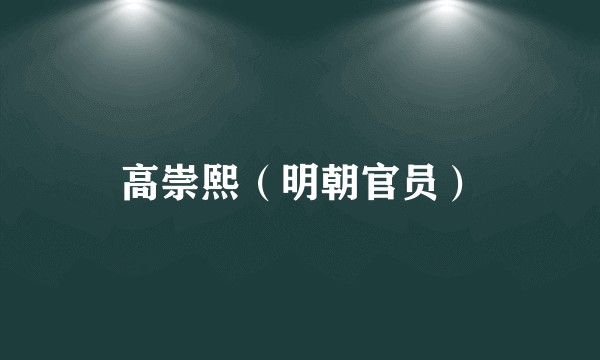 高崇熙（明朝官员）