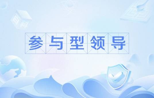 参与型领导