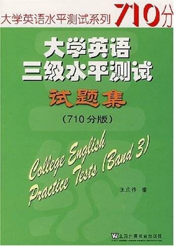 大学英语三级水平测试试题集（710分版）