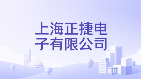 上海正捷电子有限公司