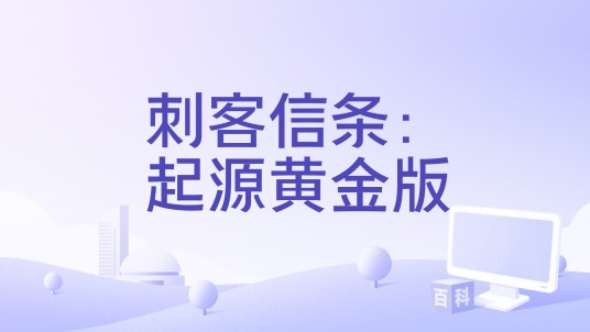 刺客信条：起源黄金版