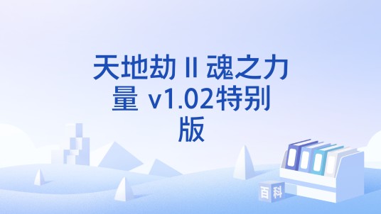 天地劫Ⅱ魂之力量 v1.02特别版