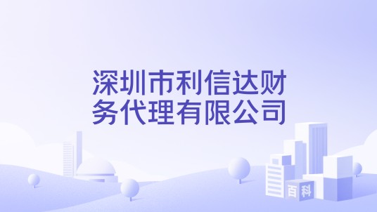 深圳市利信达财务代理有限公司