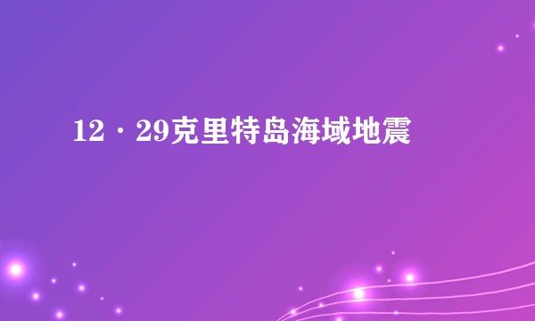 12·29克里特岛海域地震