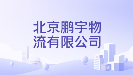 北京鹏宇物流有限公司