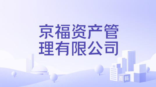 京福资产管理有限公司
