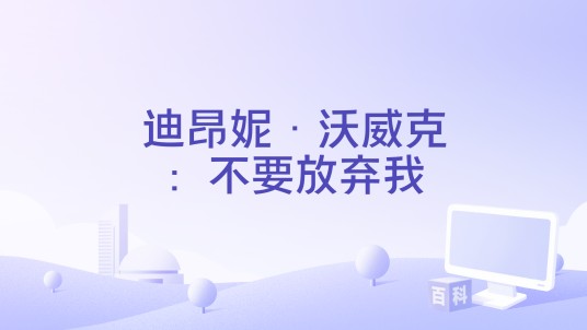 迪昂妮·沃威克:不要放弃我