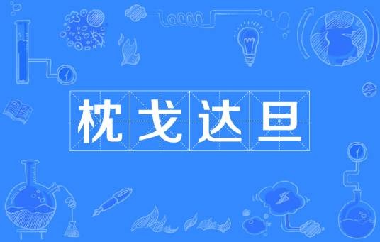 枕戈达旦