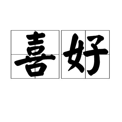 喜好