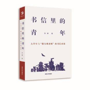书信里的青年——大学生与“猫头鹰老师”的书信对谈