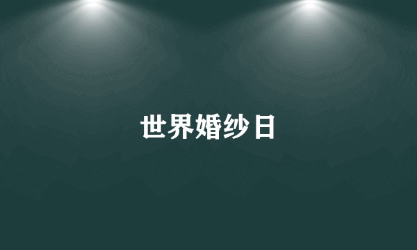 世界婚纱日